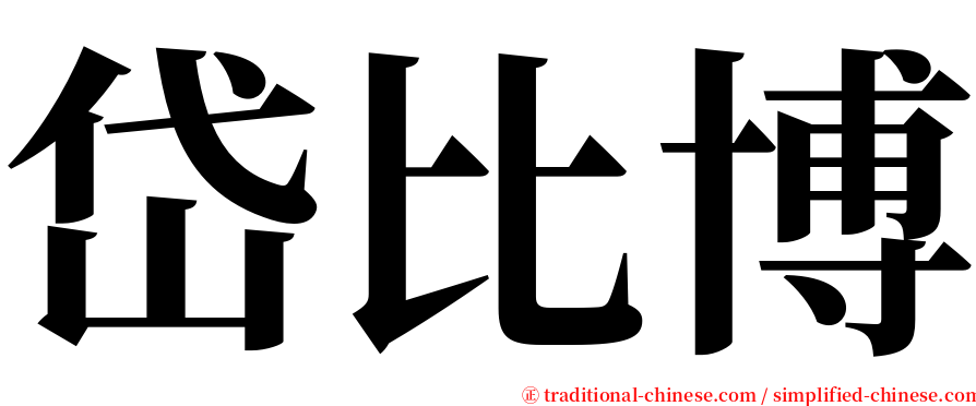 岱比博 serif font