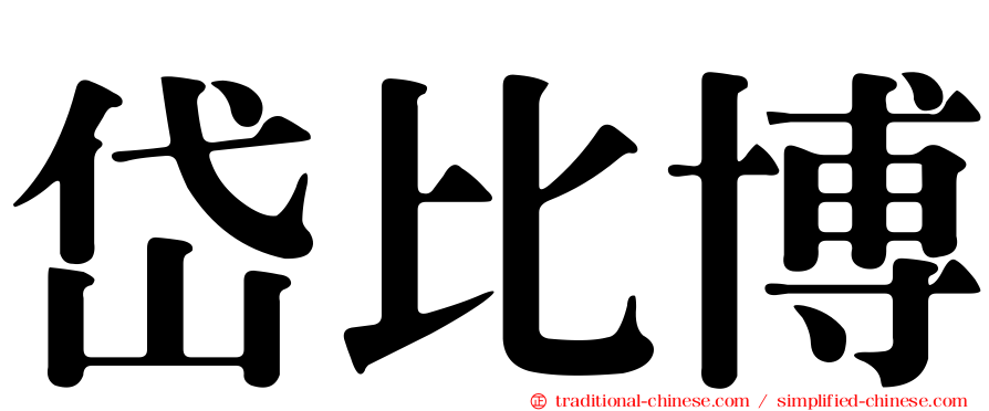 岱比博