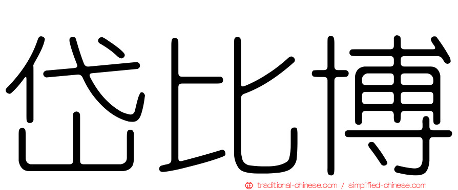 岱比博