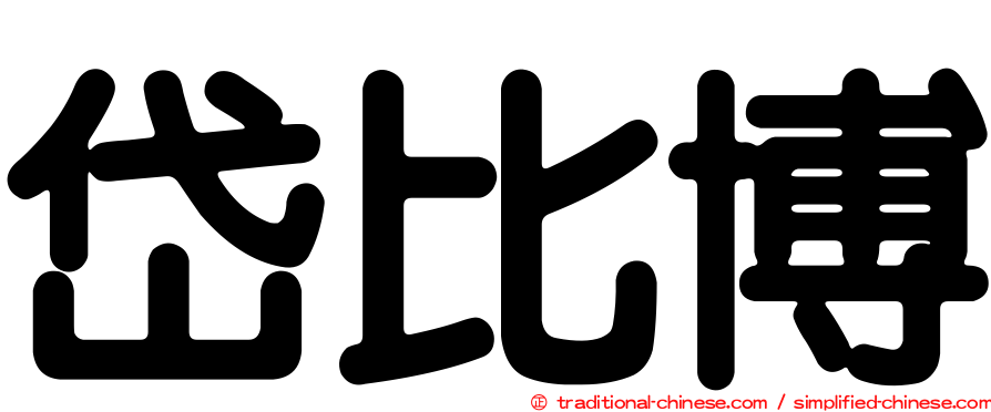 岱比博