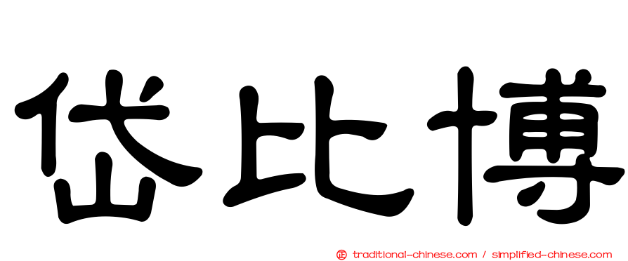 岱比博