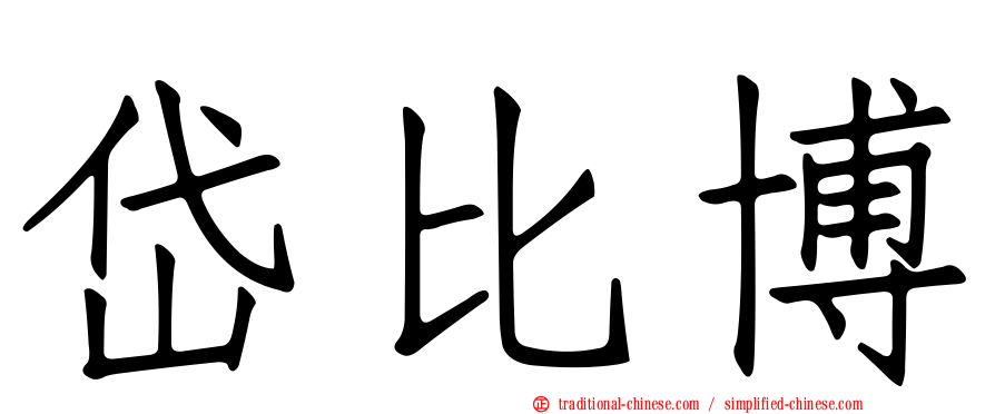岱比博