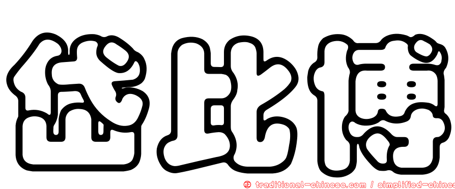 岱比博