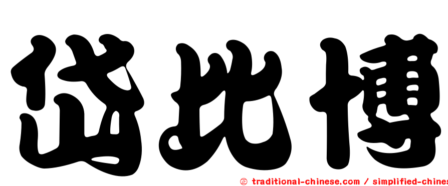 岱比博