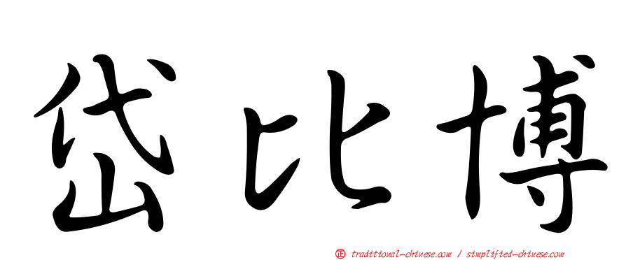 岱比博