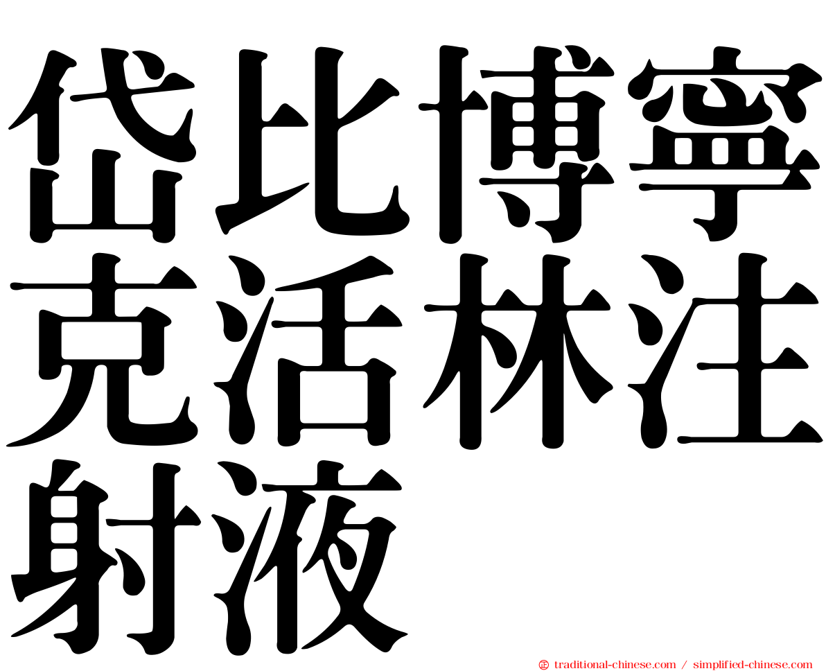 岱比博寧克活林注射液