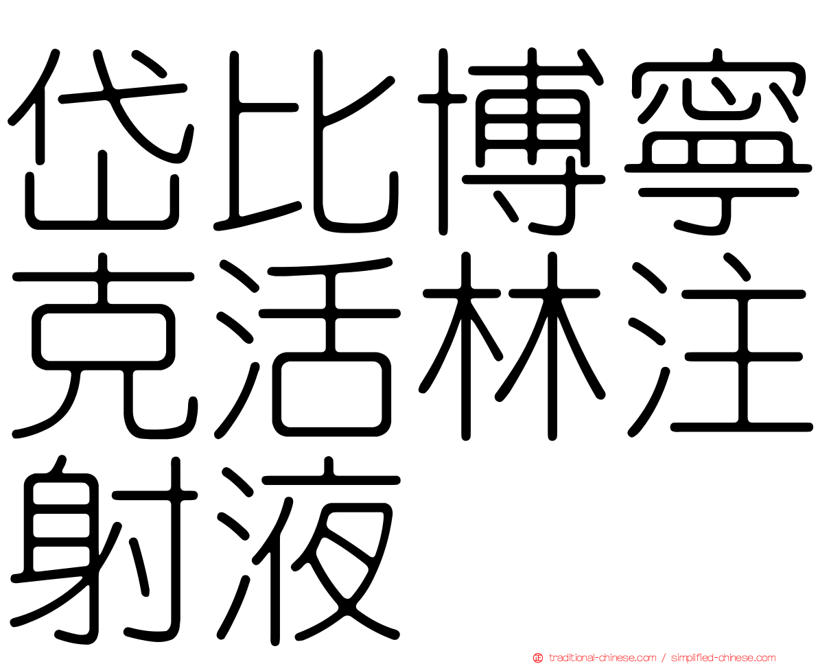 岱比博寧克活林注射液