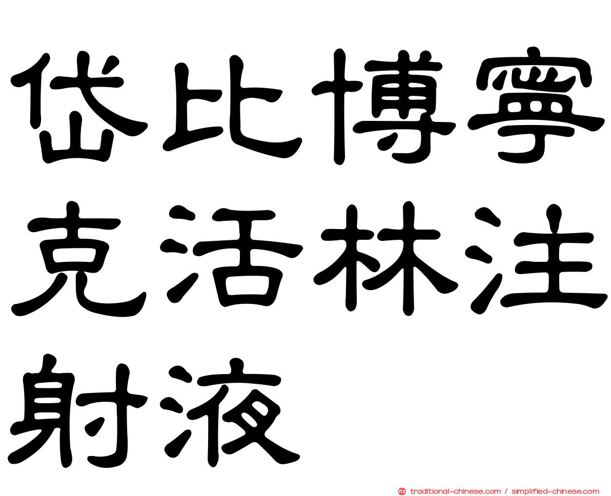 岱比博寧克活林注射液