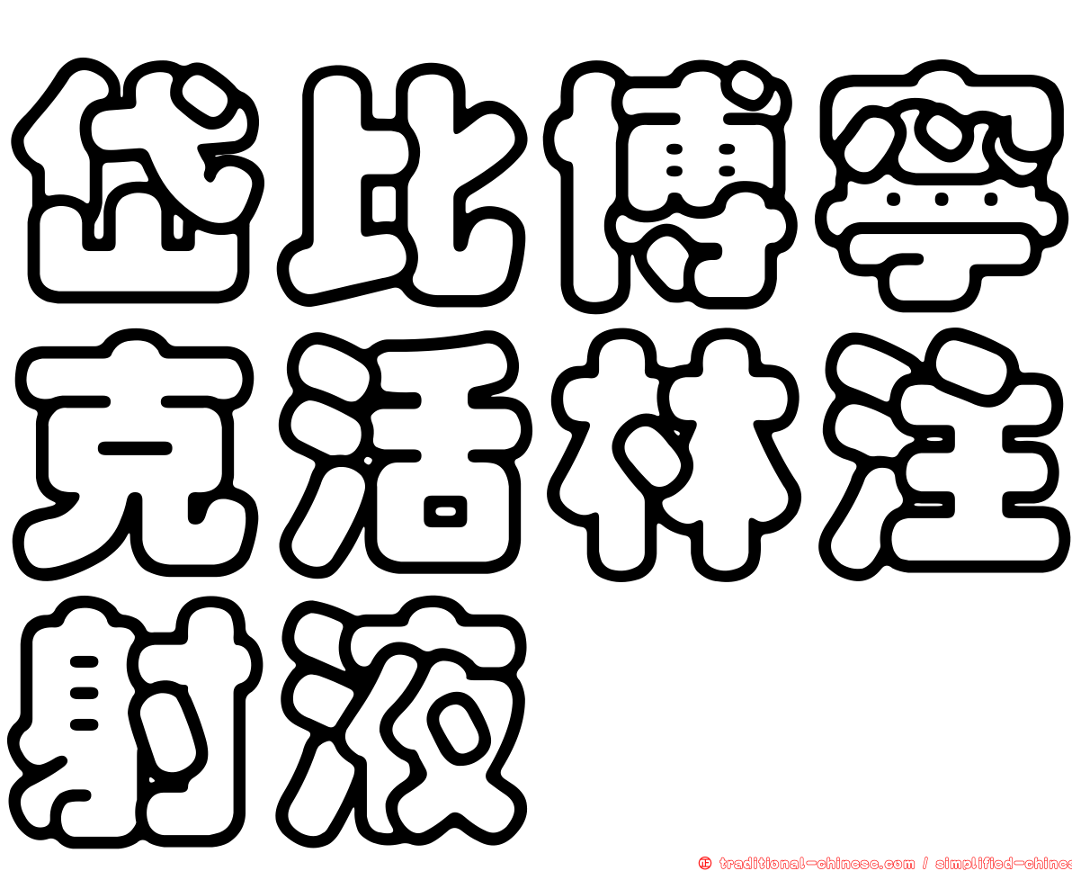 岱比博寧克活林注射液