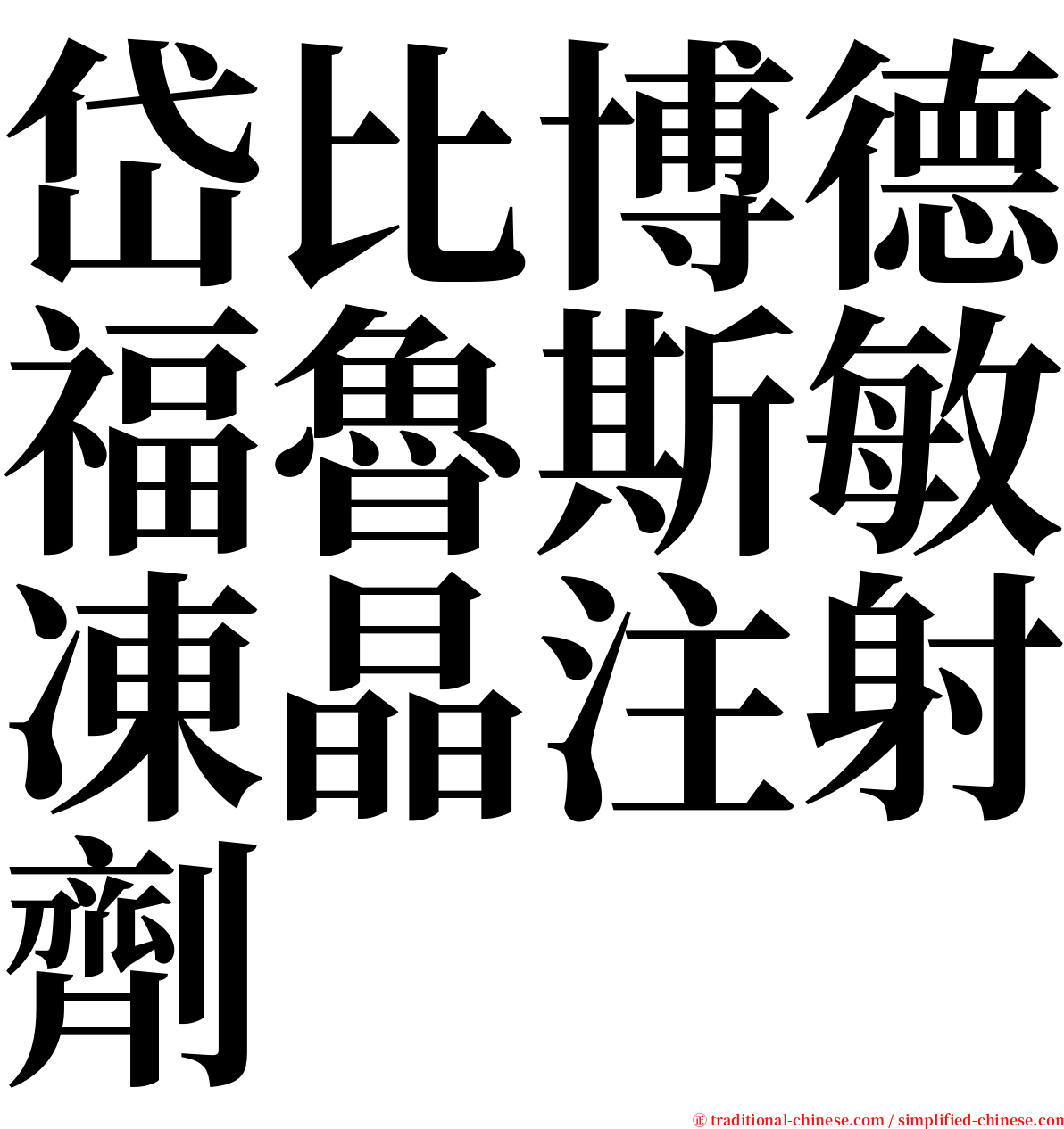 岱比博德福魯斯敏凍晶注射劑 serif font