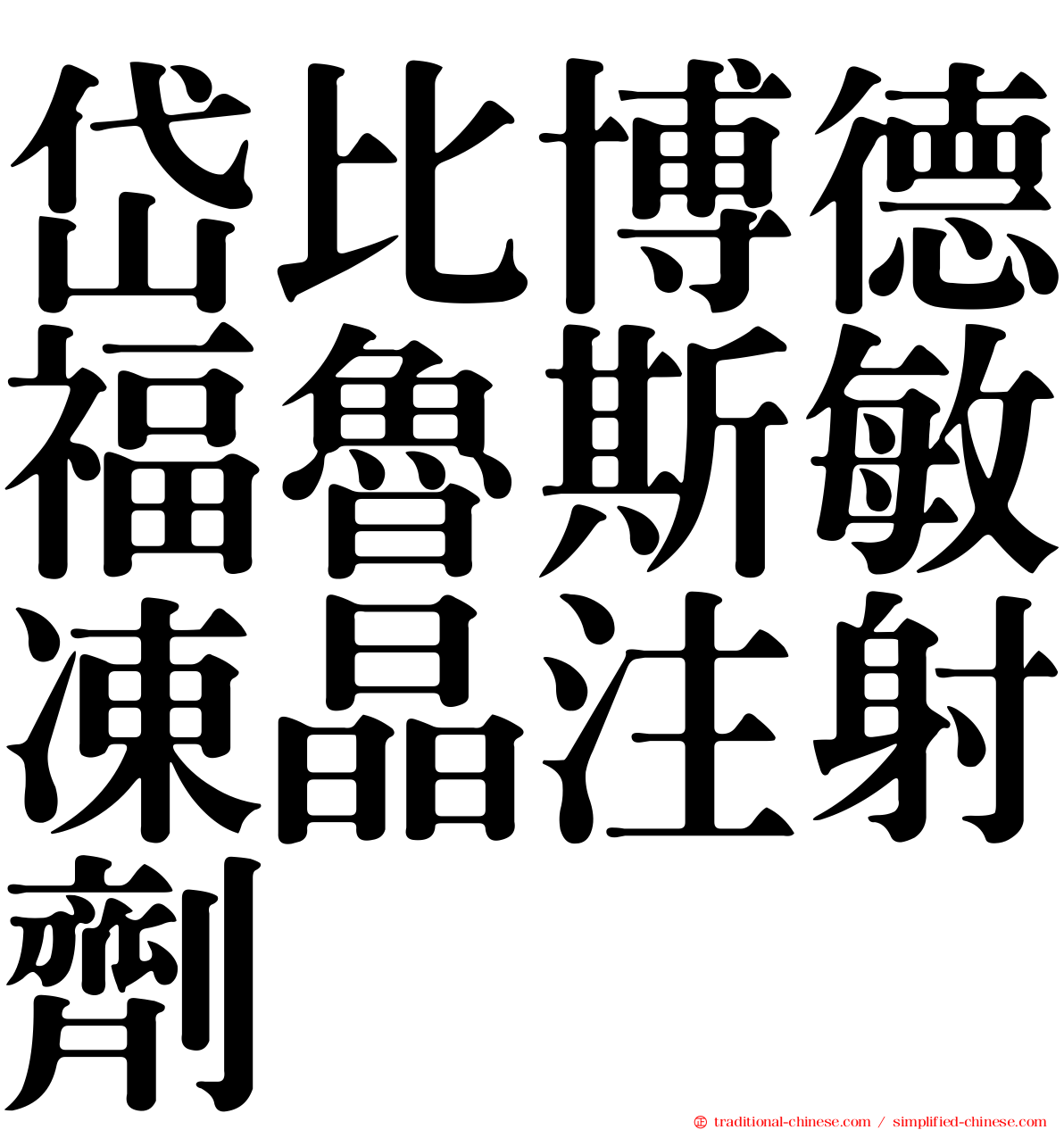 岱比博德福魯斯敏凍晶注射劑