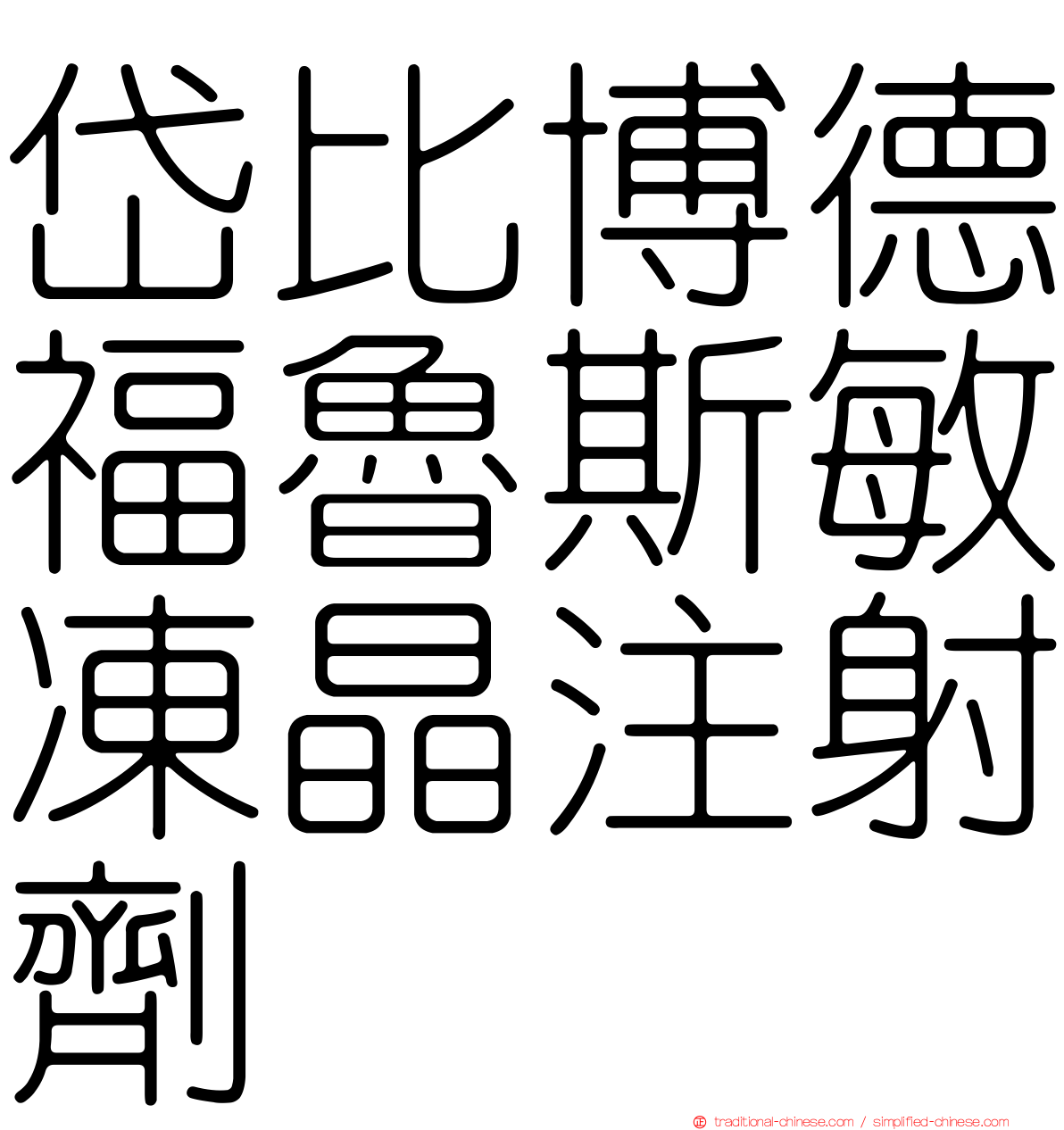 岱比博德福魯斯敏凍晶注射劑