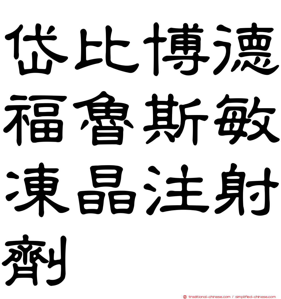 岱比博德福魯斯敏凍晶注射劑