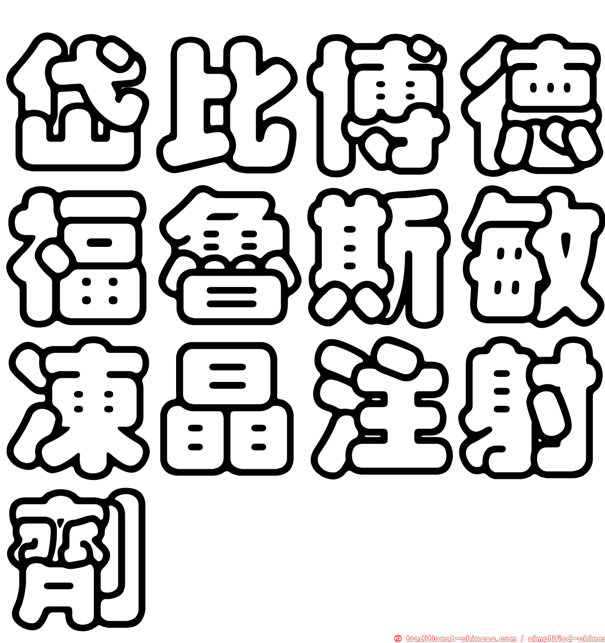 岱比博德福魯斯敏凍晶注射劑