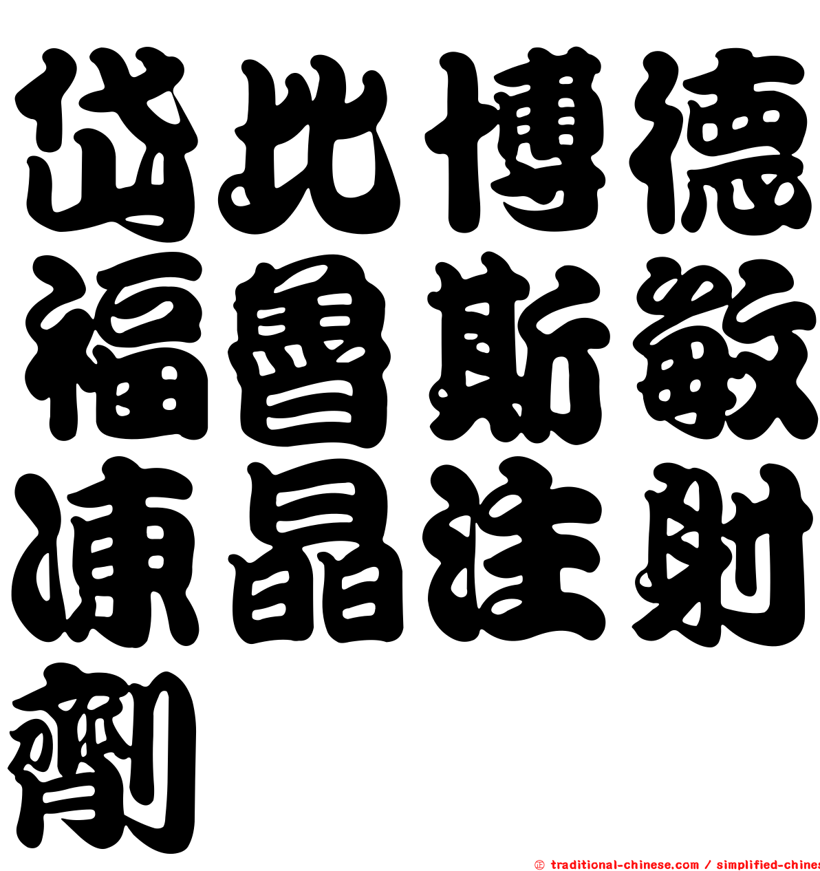岱比博德福魯斯敏凍晶注射劑