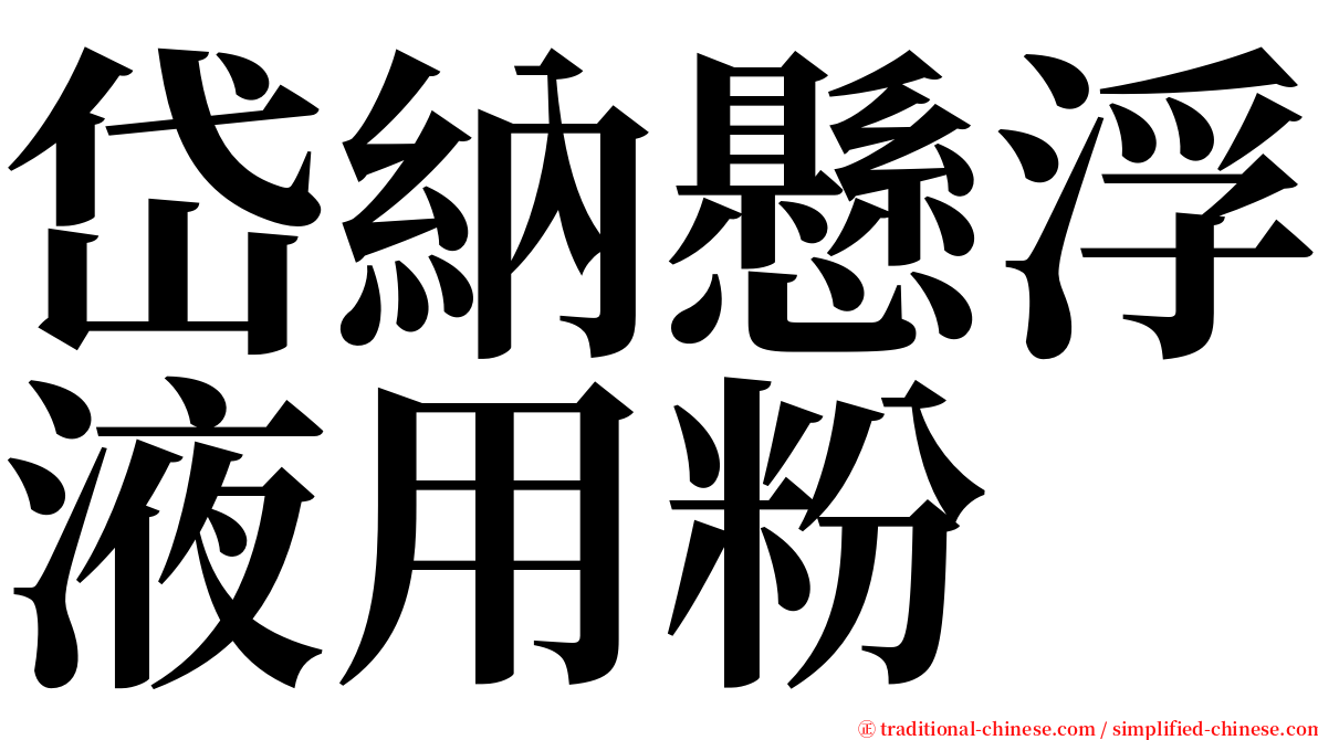 岱納懸浮液用粉 serif font