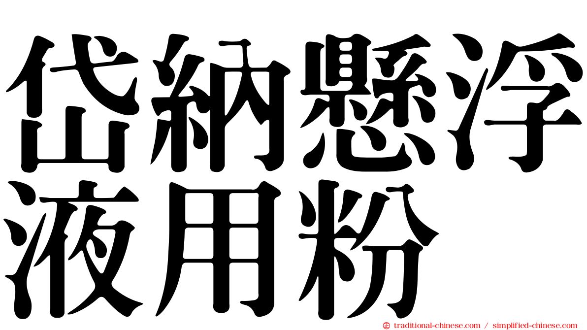 岱納懸浮液用粉