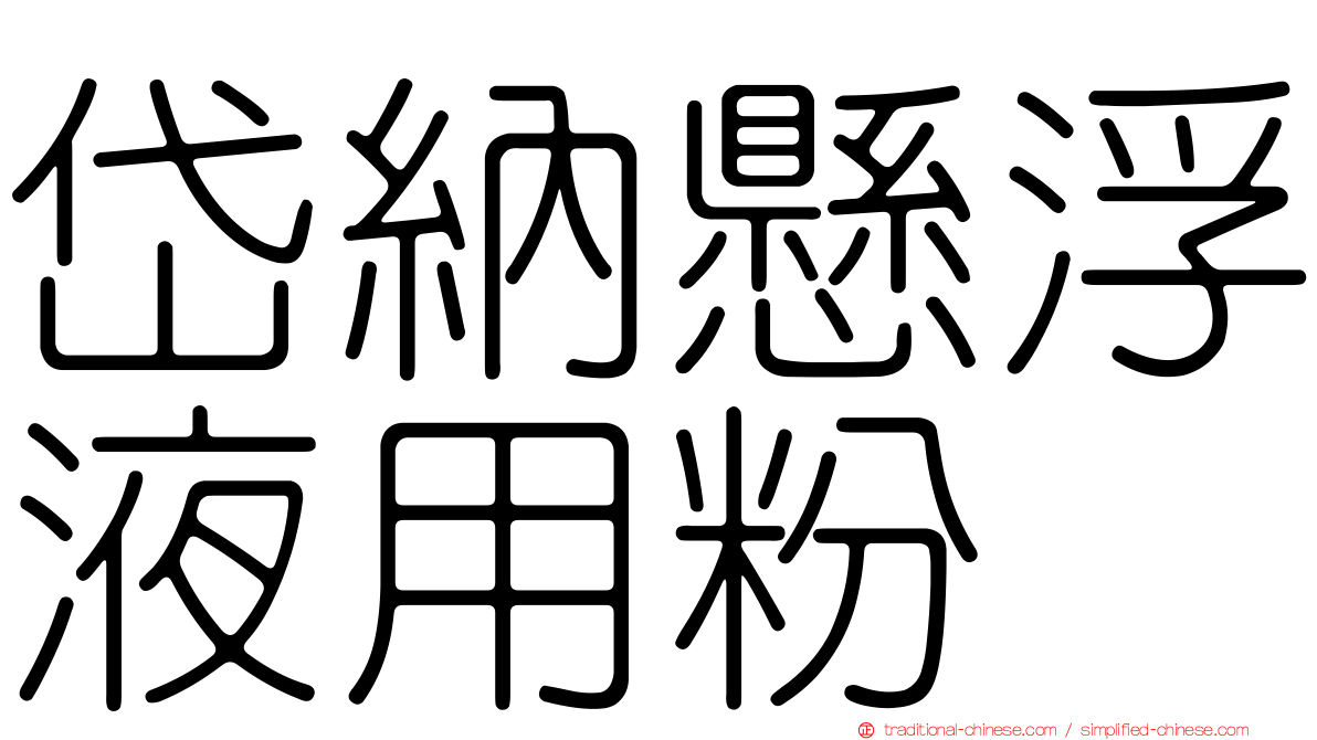 岱納懸浮液用粉
