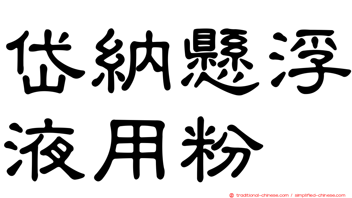 岱納懸浮液用粉