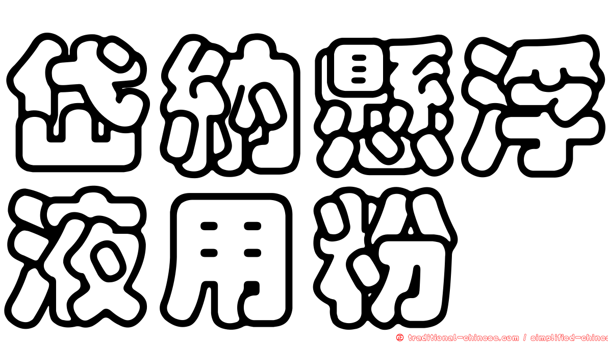 岱納懸浮液用粉