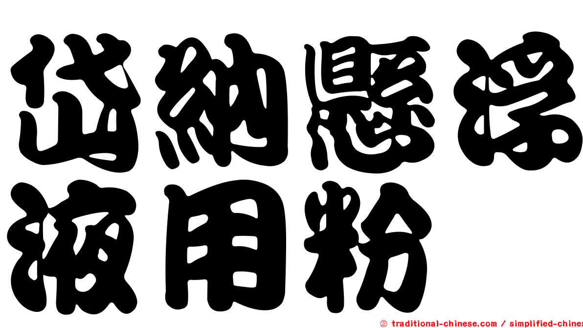 岱納懸浮液用粉
