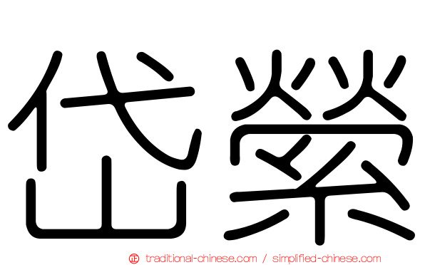 岱縈