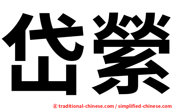 岱縈