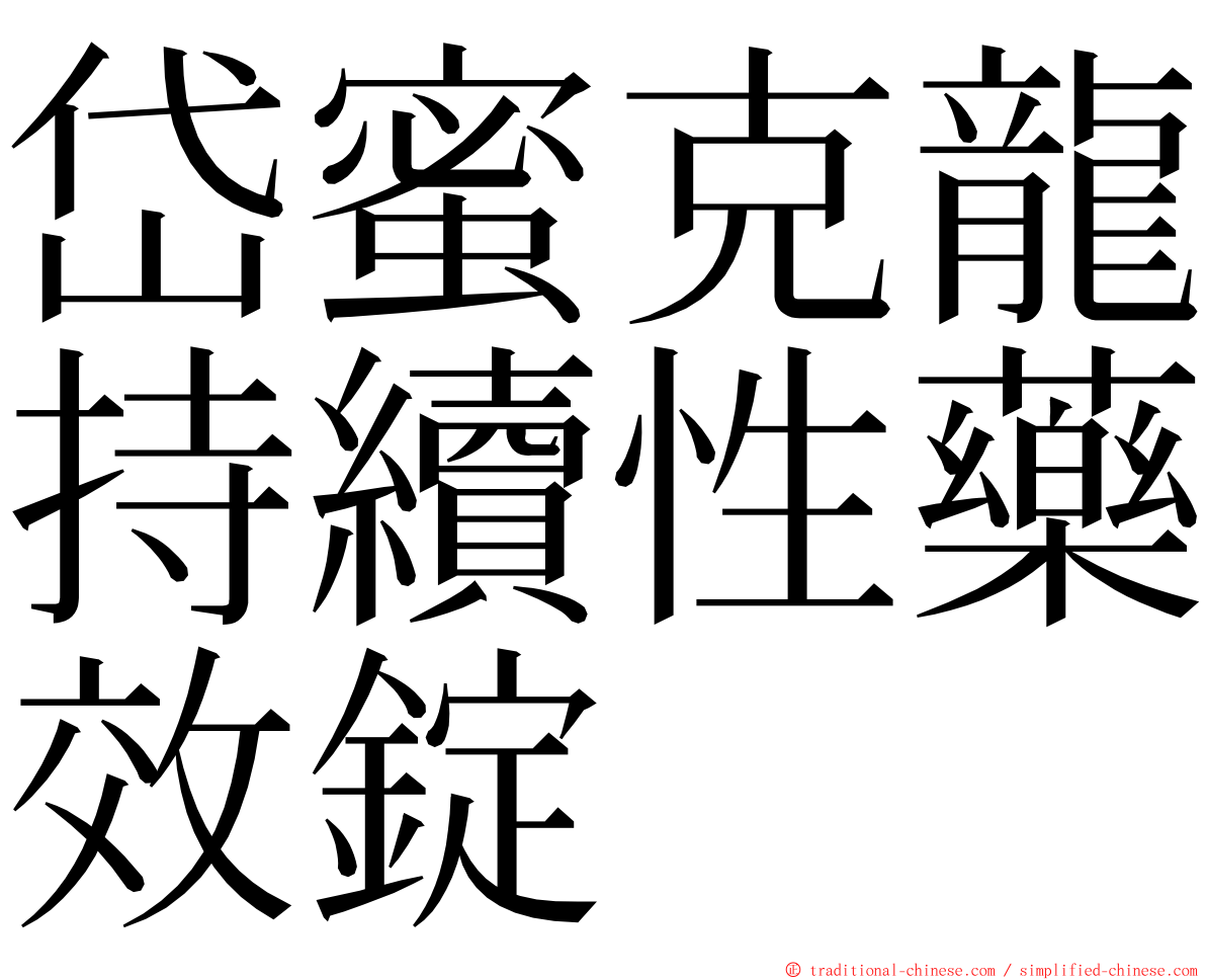 岱蜜克龍持續性藥效錠 ming font