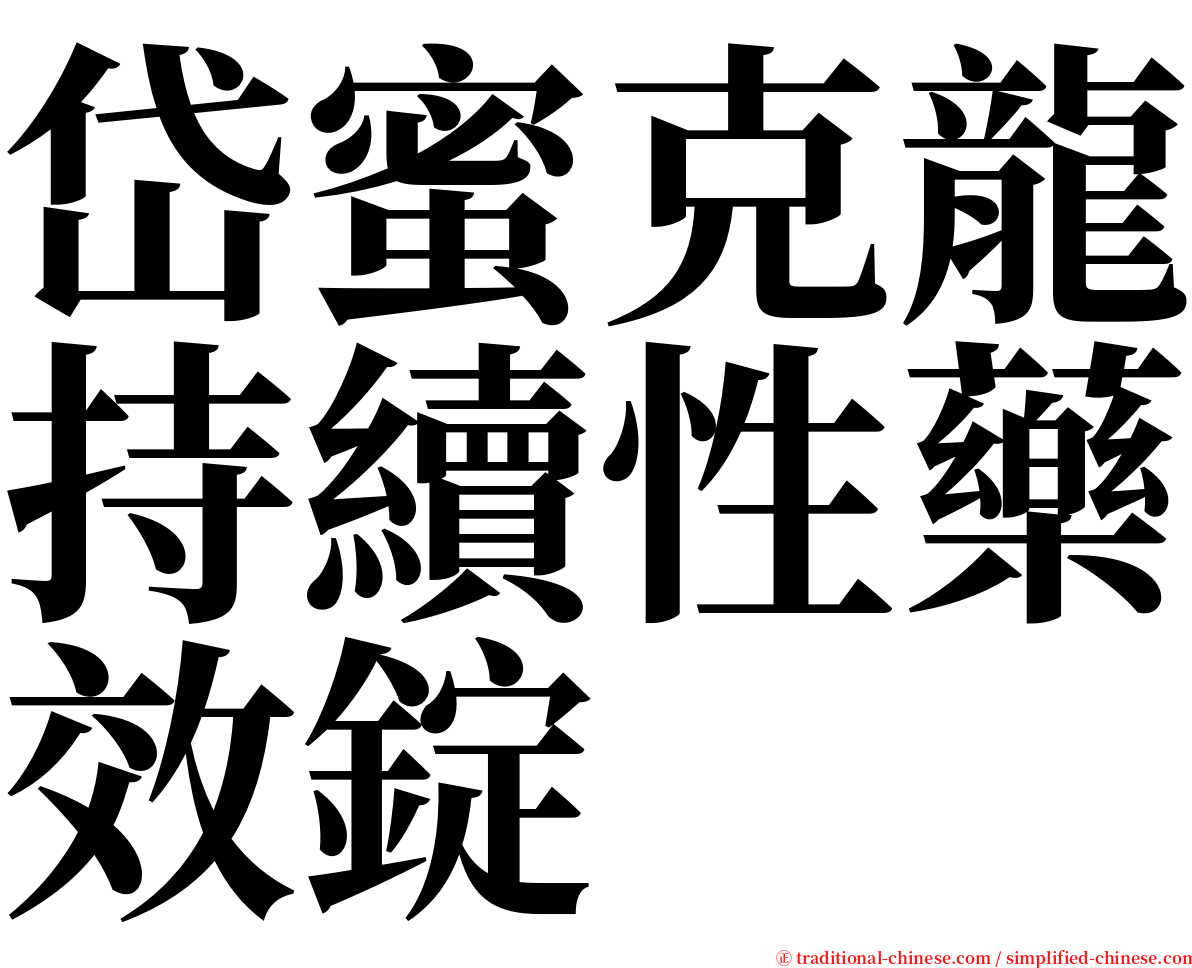 岱蜜克龍持續性藥效錠 serif font