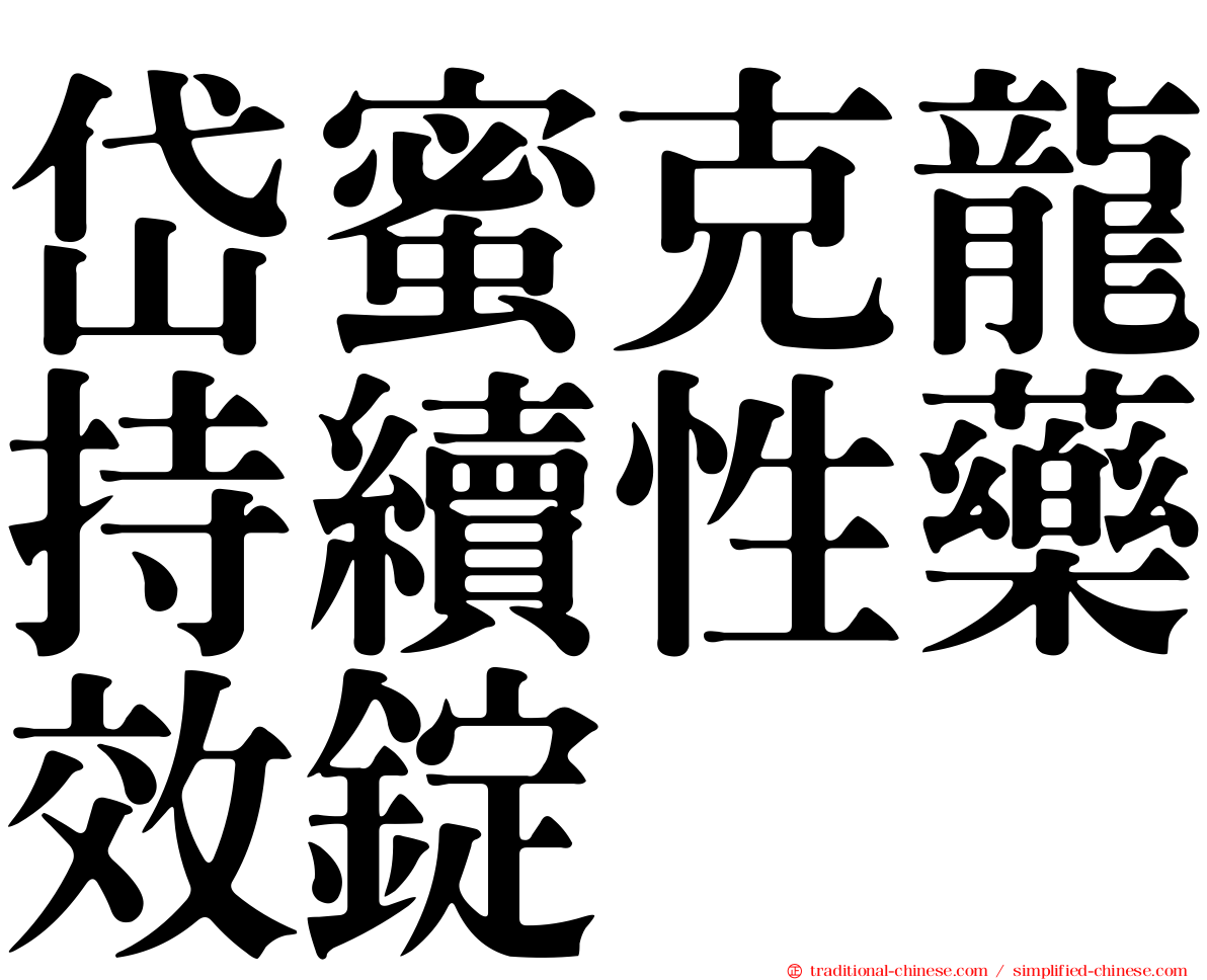 岱蜜克龍持續性藥效錠