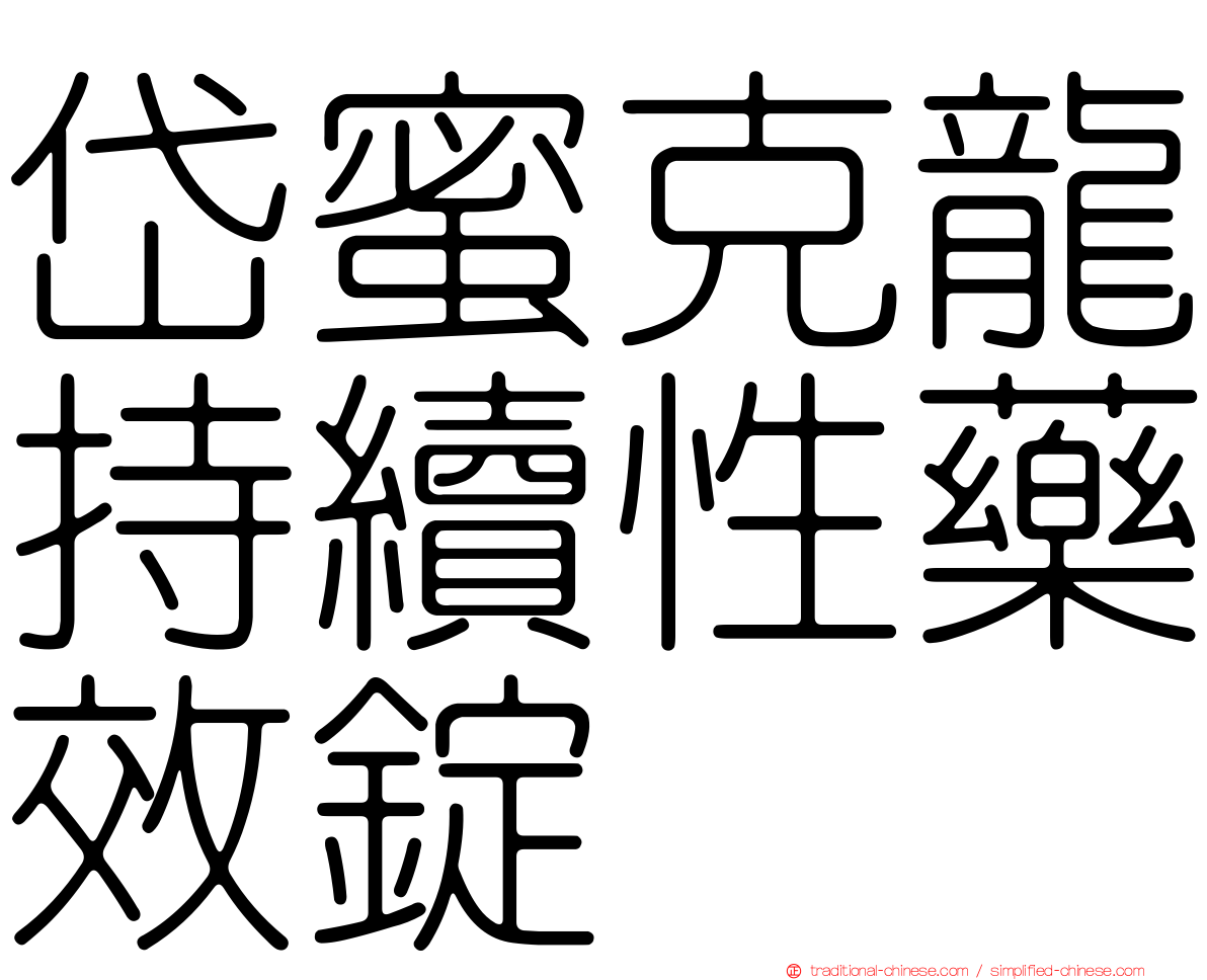 岱蜜克龍持續性藥效錠