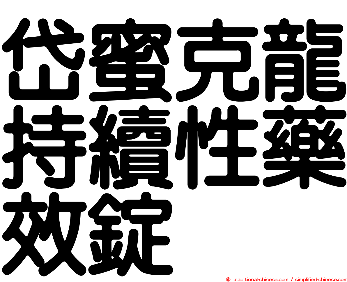 岱蜜克龍持續性藥效錠