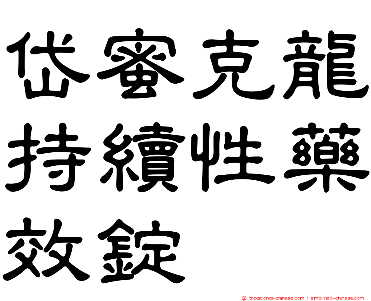 岱蜜克龍持續性藥效錠