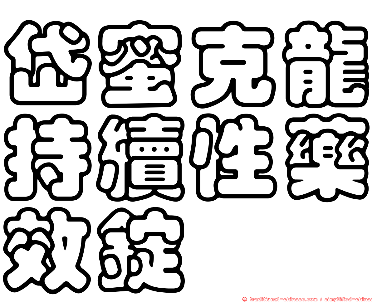 岱蜜克龍持續性藥效錠