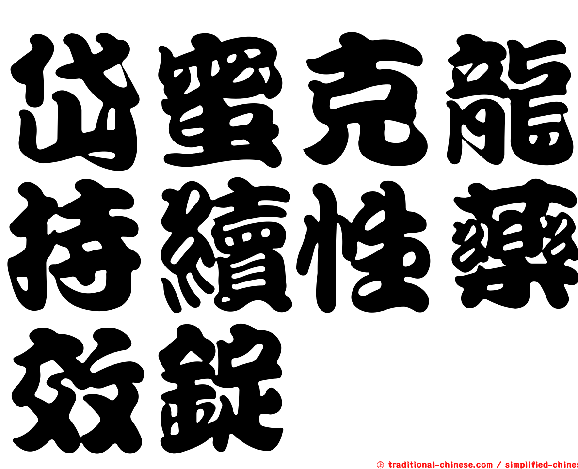 岱蜜克龍持續性藥效錠