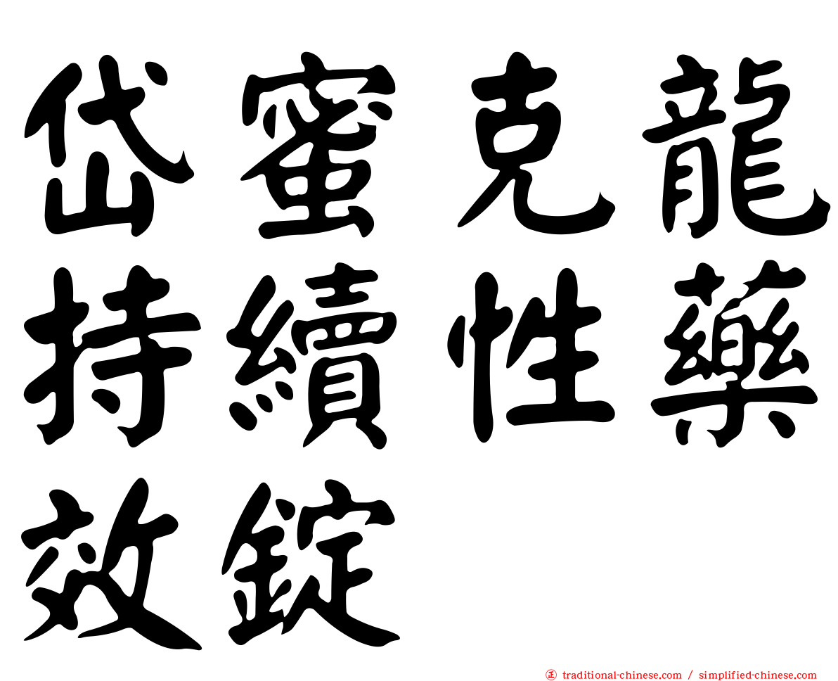 岱蜜克龍持續性藥效錠