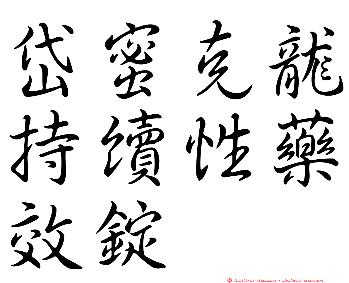 岱蜜克龍持續性藥效錠