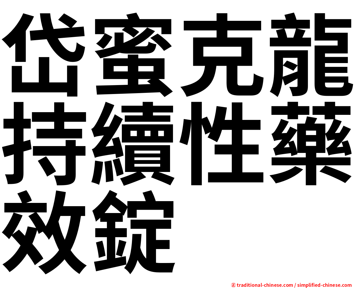 岱蜜克龍持續性藥效錠