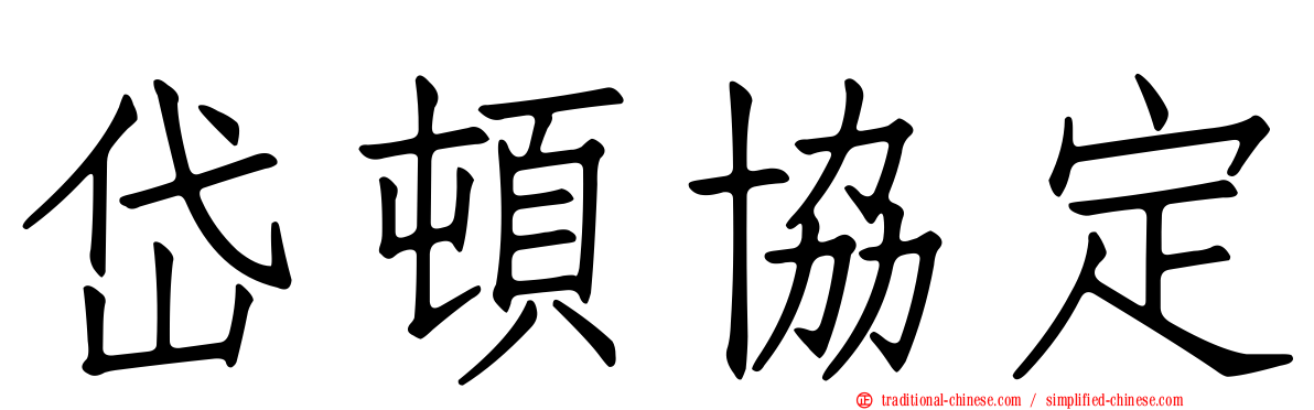 岱頓協定