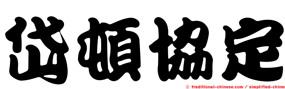 岱頓協定