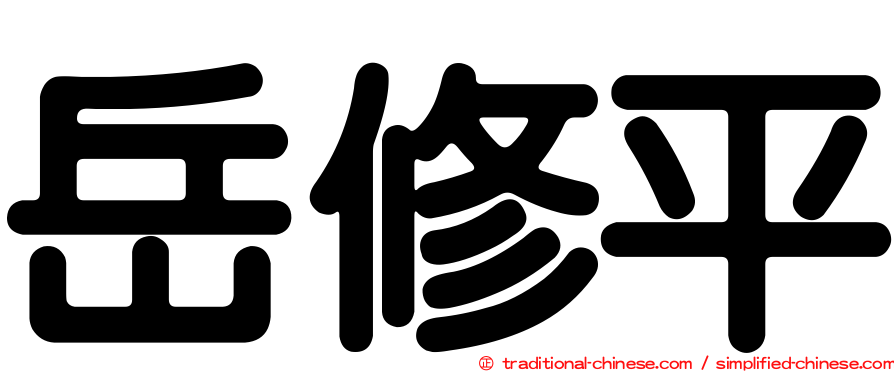 岳修平