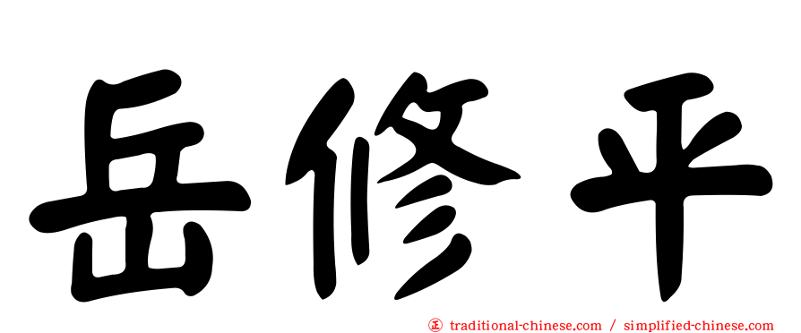 岳修平