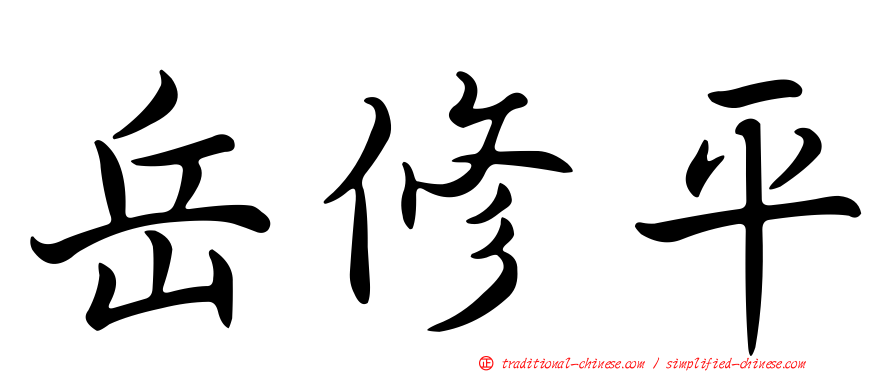 岳修平