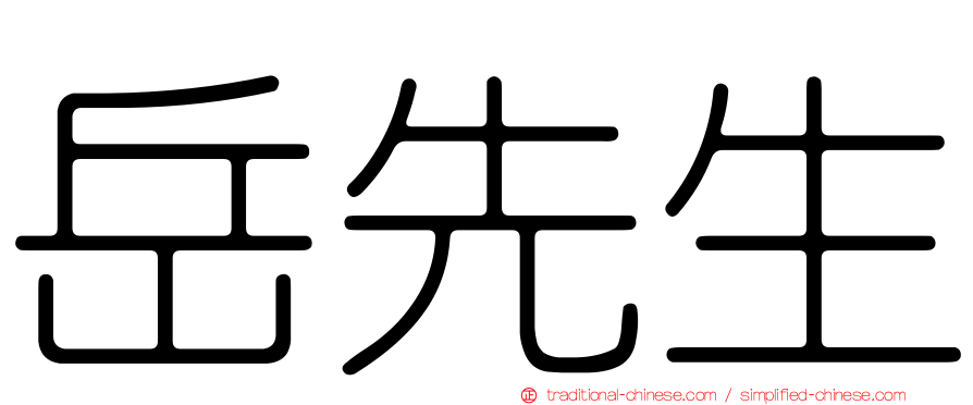 岳先生