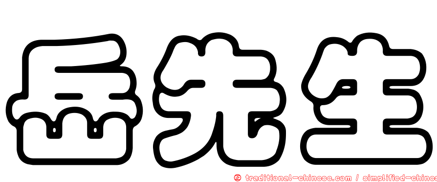 岳先生