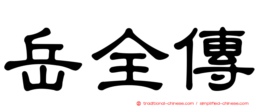 岳全傳