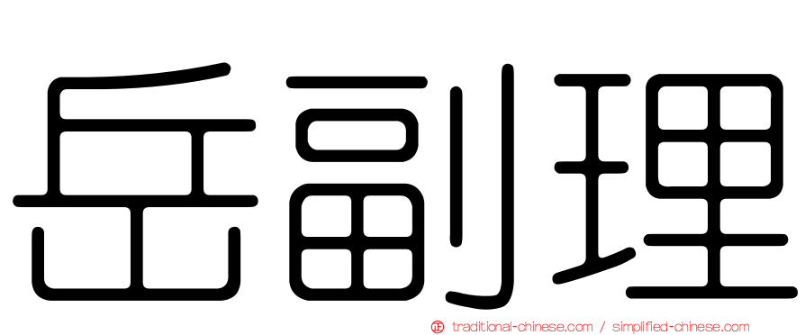 岳副理