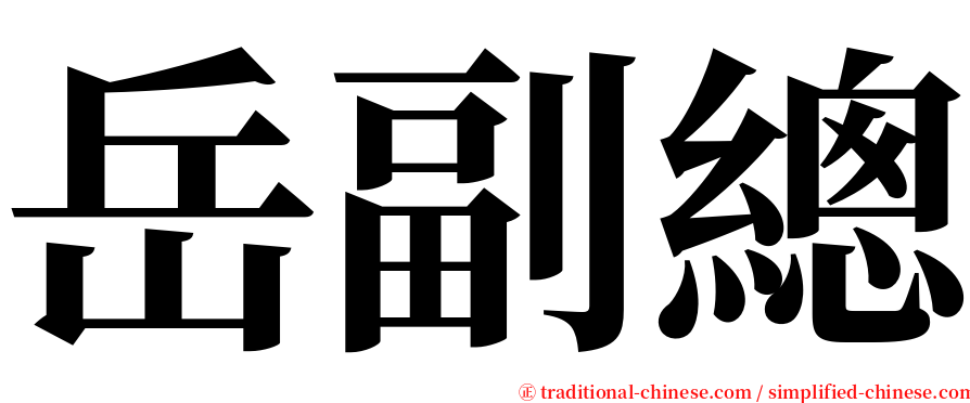 岳副總 serif font
