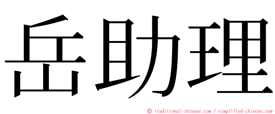 岳助理 ming font