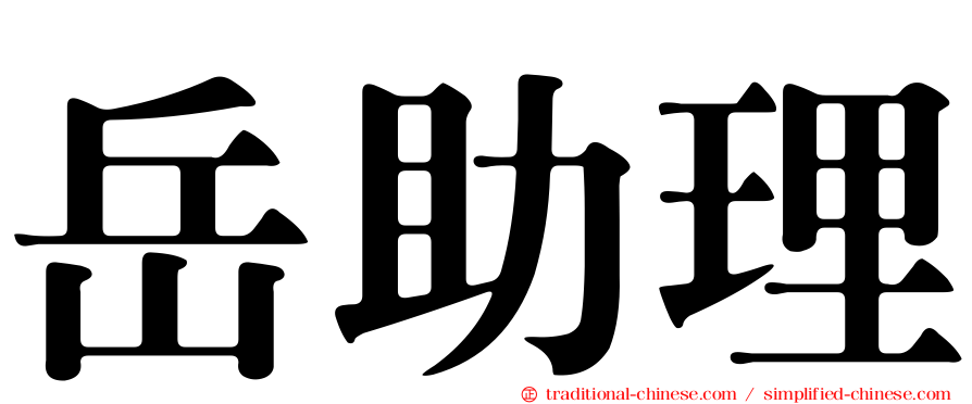 岳助理